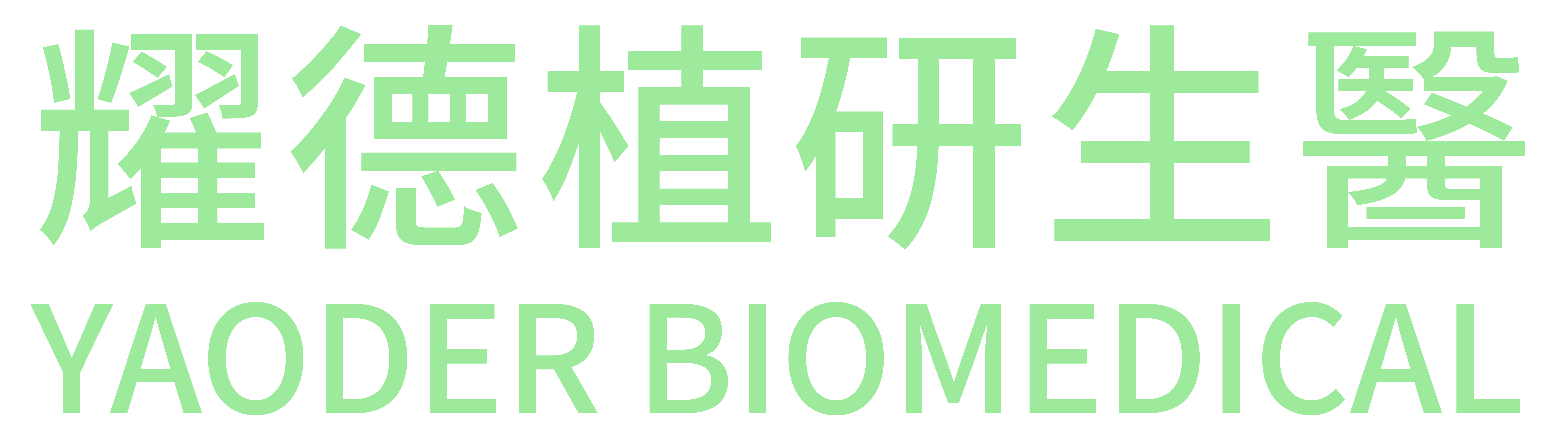 耀德植研生醫 YAODER BIOMEDICAL